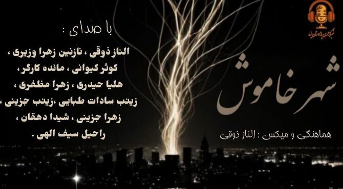  شهر خاموش