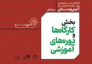 فراخوان بخش کارگاه ها- دوره های آموزشی بیست‌ودومین جشنواره بین المللی نمایش‌های آئینی و سنتی منتشر شد