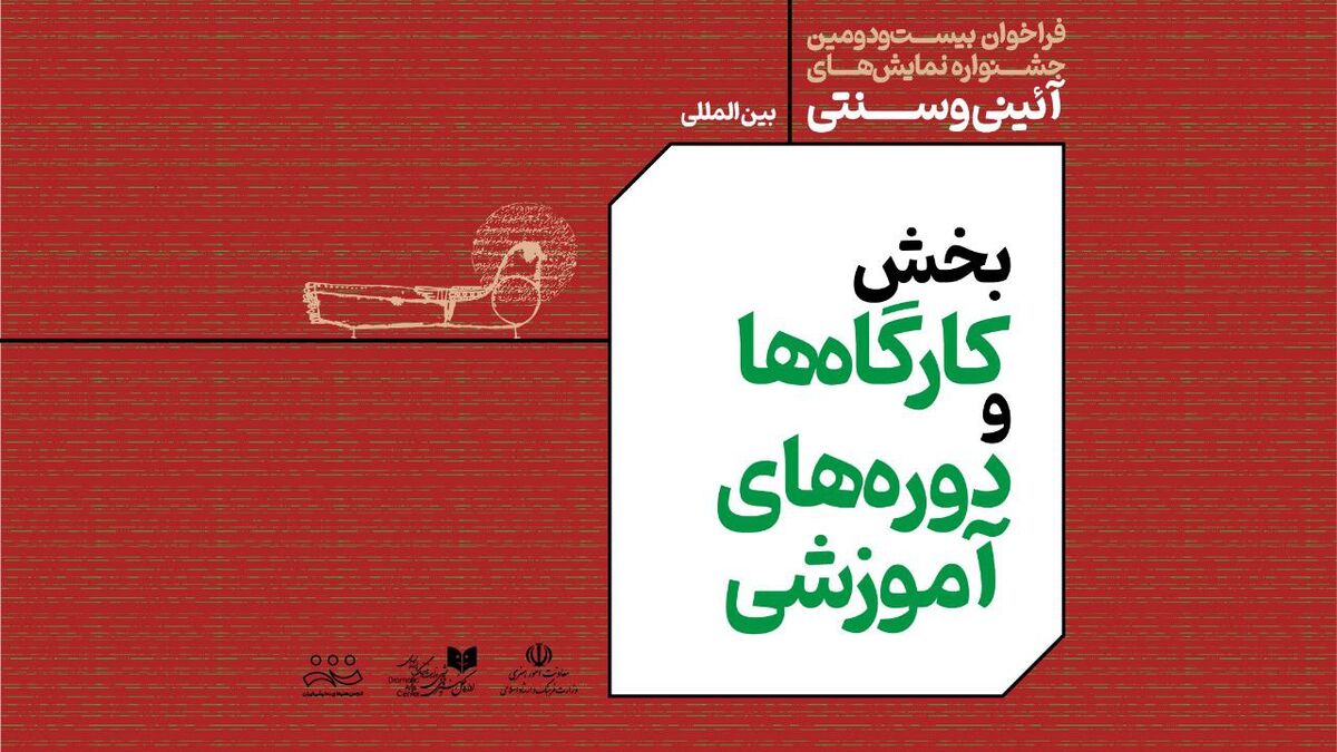 فراخوان بخش کارگاه ها- دوره های آموزشی بیست‌ودومین جشنواره بین المللی نمایش‌های آئینی و سنتی منتشر شد