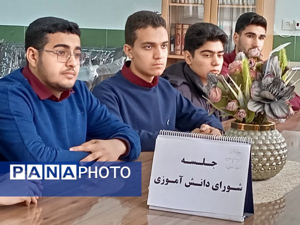 جلسه هم‌اندیشی اعضای شورای دانش‌آموزی دبیرستان نمونه آیت‌الله خامنه‌ای 