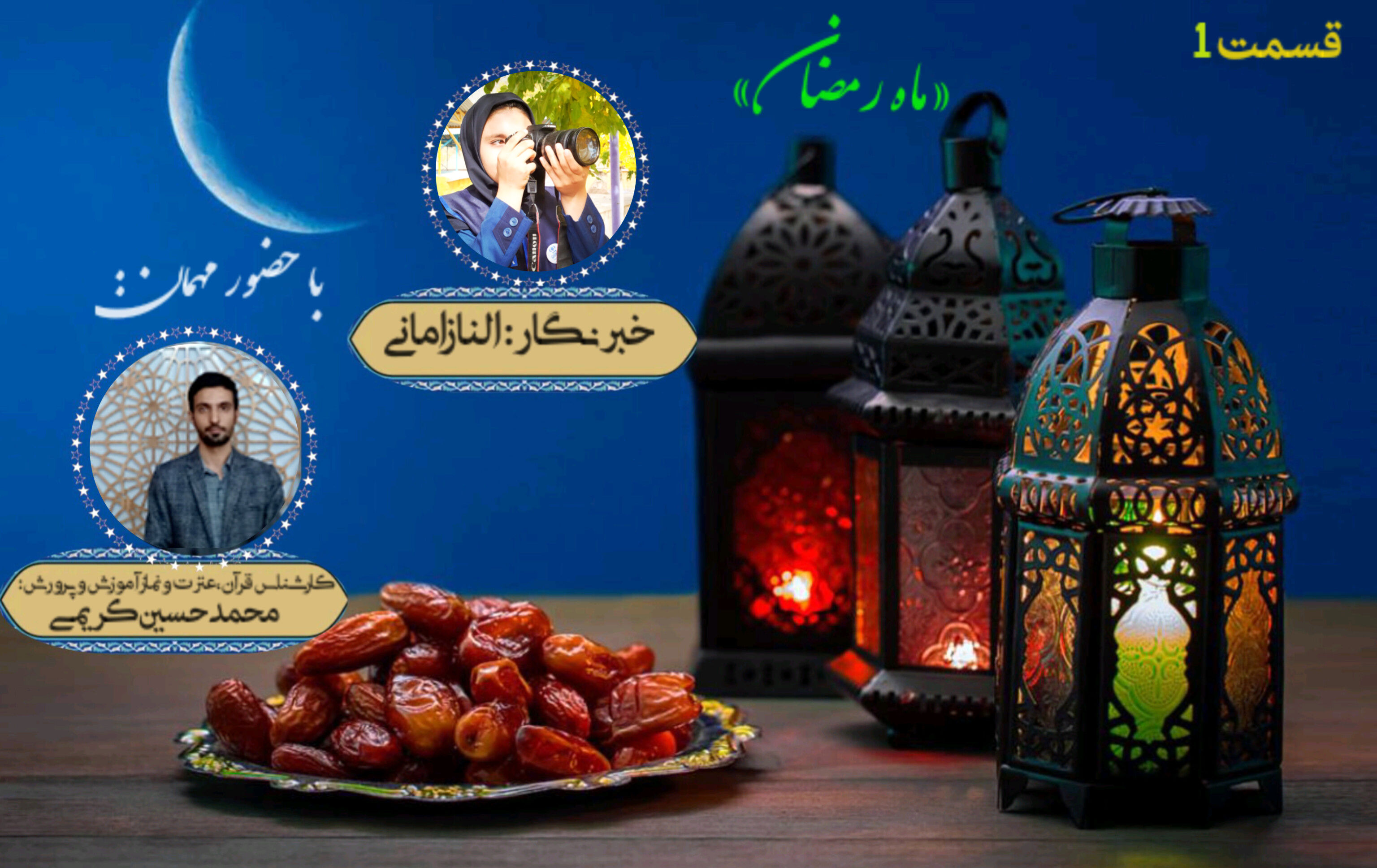 به‌مناسبت فرارسیدن ماه مبارک رمضان 