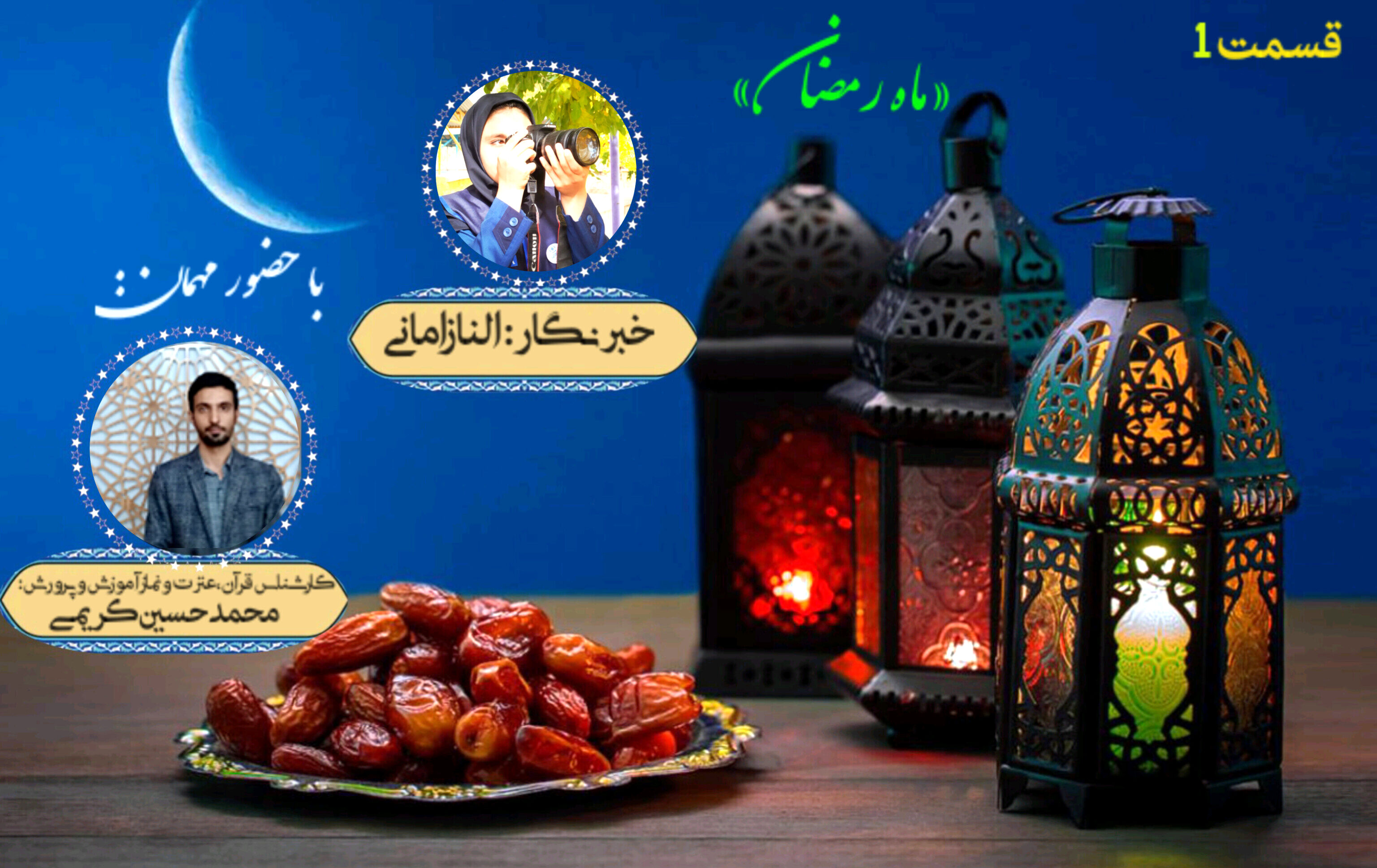 به‌مناسبت فرارسیدن ماه مبارک رمضان 