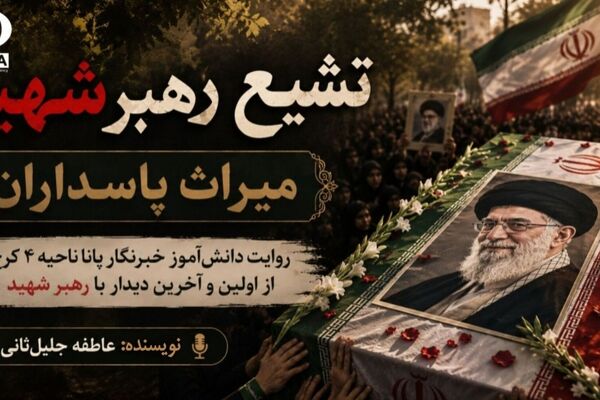 وداع با قامت بلند یک امت