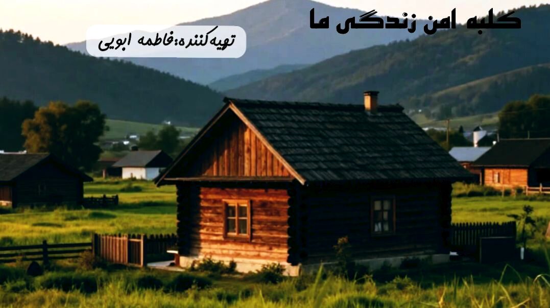 کلبه امن زندگی ما