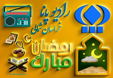 رادیو پانا شب دوم رمضان