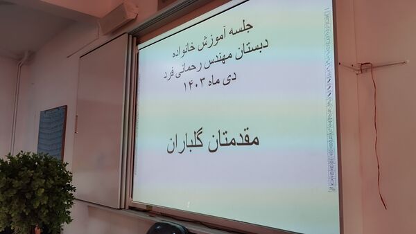 جلسه آموزش فرزند پروری برای والدین در مدرسه دخترانه مهندس رحمانی فرد ناحیه یک مشهد 