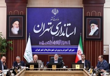 اولین جلسه شورای آموزش و پرورش استان تهران در سال ۱۴۰۴ ‌برگزار شد