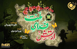 پخش ویژه برنامه «ارتش فدای ملت» از رادیو نمایش