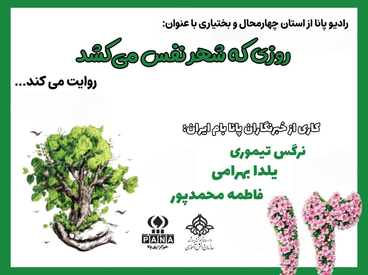 روزی که شهر نفس می‌کشد 