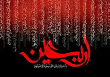 دلا خون گریه کن چون اربعین است