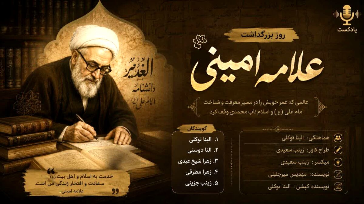 شمشیرِ کلمات؛ روایتِ ایستادگی علامه امینی