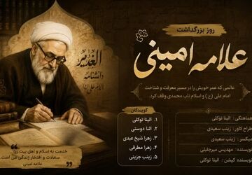 شمشیرِ کلمات؛ روایتِ ایستادگی علامه امینی