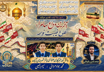 آخرین وداع سامرا، از غروب عسکری(ع) تا طلوع امامت مهدی(عج)
