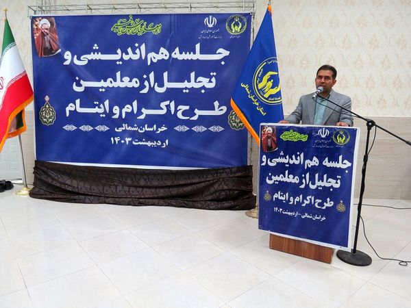 برگزاری تجلیل از همکاران طرح اکرام وایتام شهرستان بجنورد