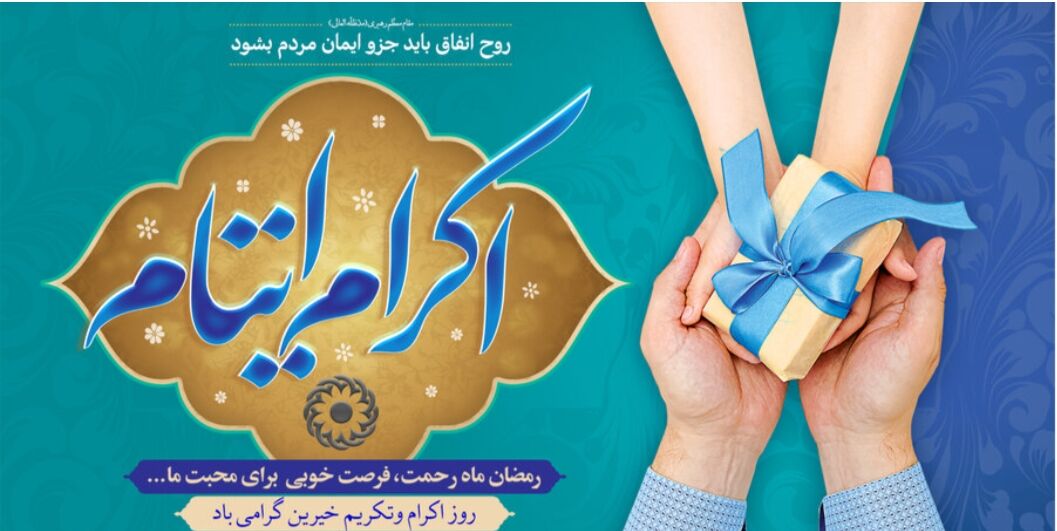 اِکرام، نوری که در دل تاریکی‌ها می‌درخشد