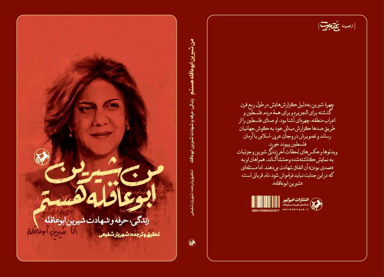 «من شیرین ابوعاقله هستم» به بازار نشر رسید