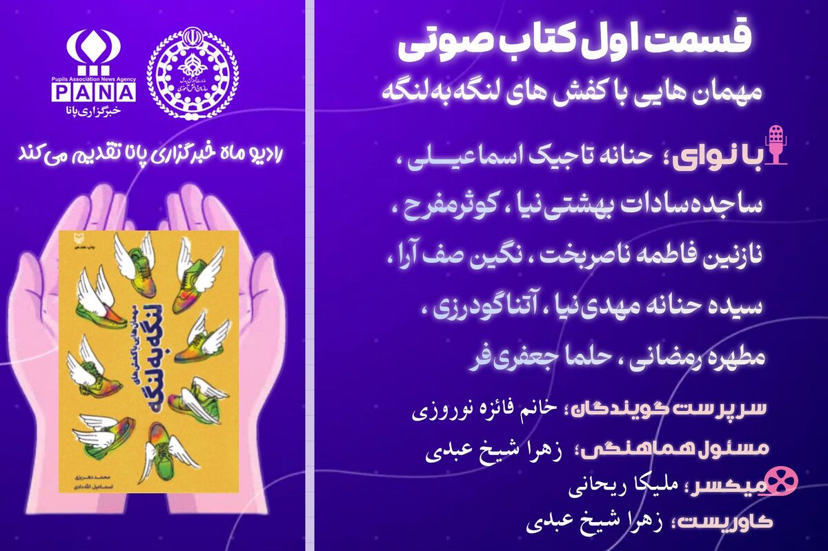 قسمت اول کتاب‌صوتی «مهمانهایی با کفش‌های لنگه به لنگه»