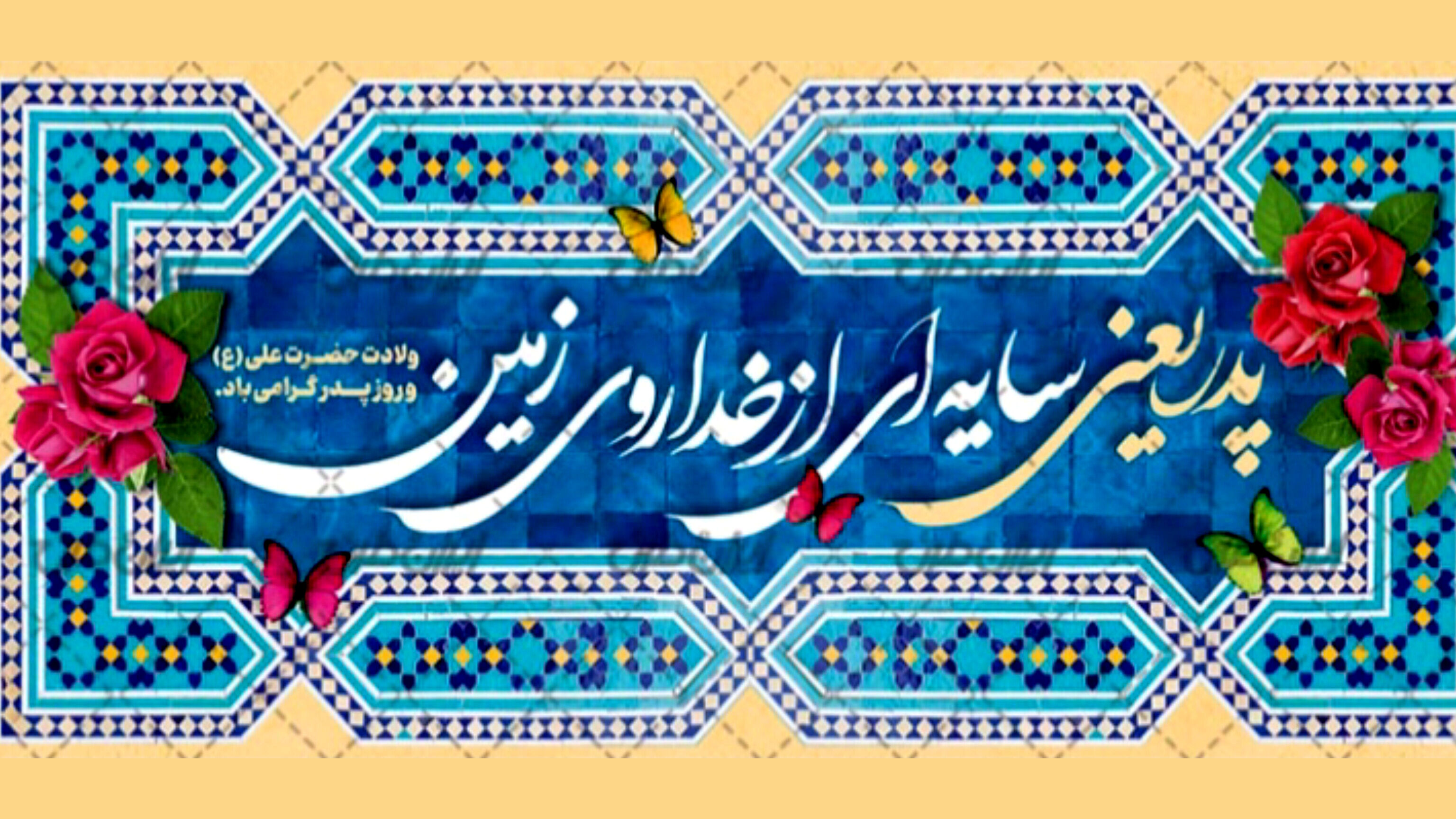 حضرت علی (ع)، الگویی جاودانه برای همه پدران جهان است