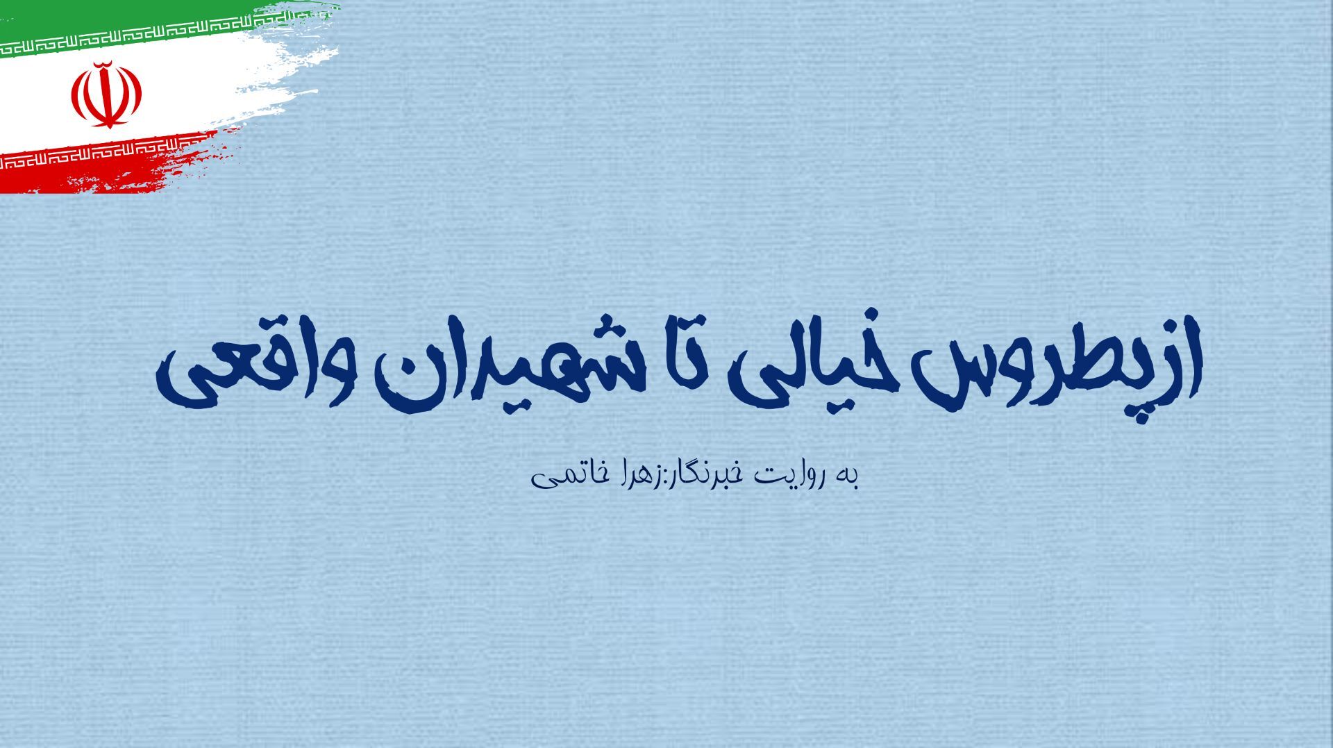 از پطروس خیالی تا مردانی که حقیقت را با جانشان نوشتند  
