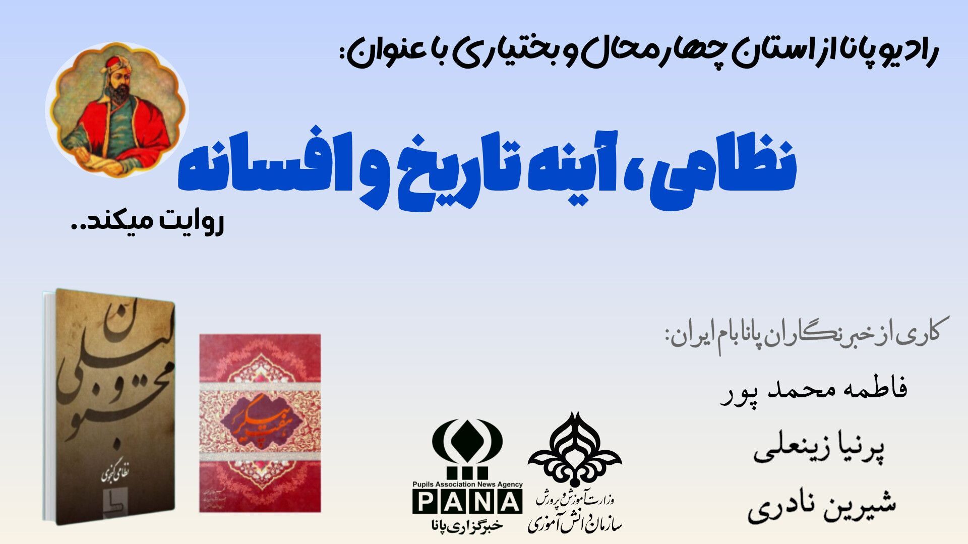 نظامی آینه تاریخ و افسانه