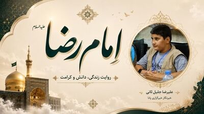 از مدینه تا توس؛ روایت زندگی امام رضا(ع)