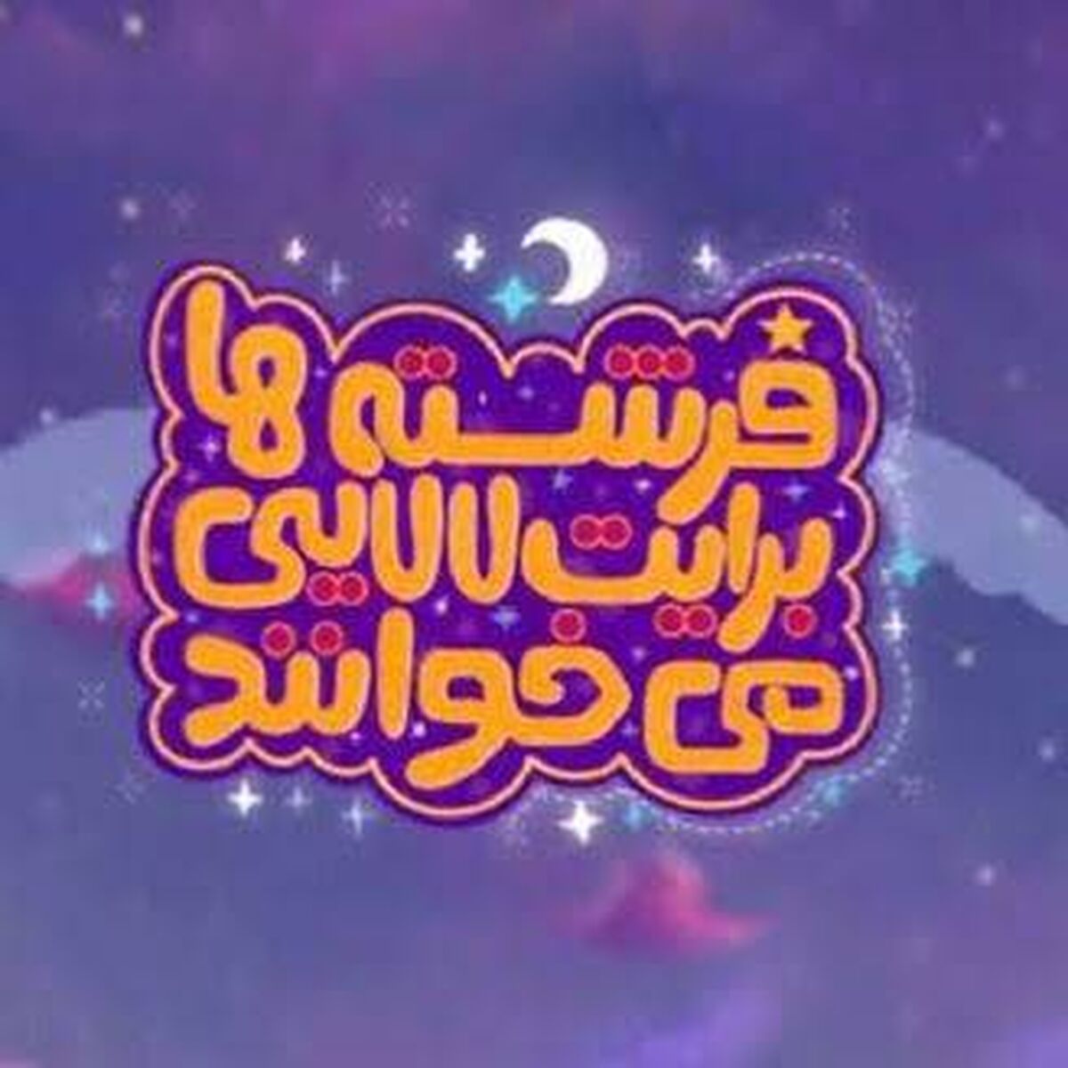 نماهنگ‌های لالایی با مضامین مهدوی در آستانه نیمه شعبان روی آنتن می‌رود