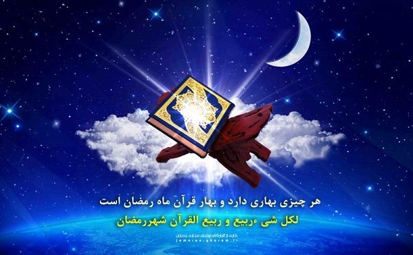 رمضان ماه «ربیع‌القرآن» توصیف شده است