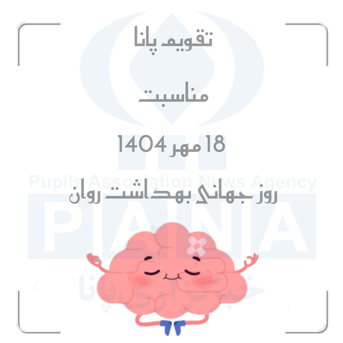 سلامت روان؛ گنجینه‌ای پنهان در میان هیاهوی زندگی
