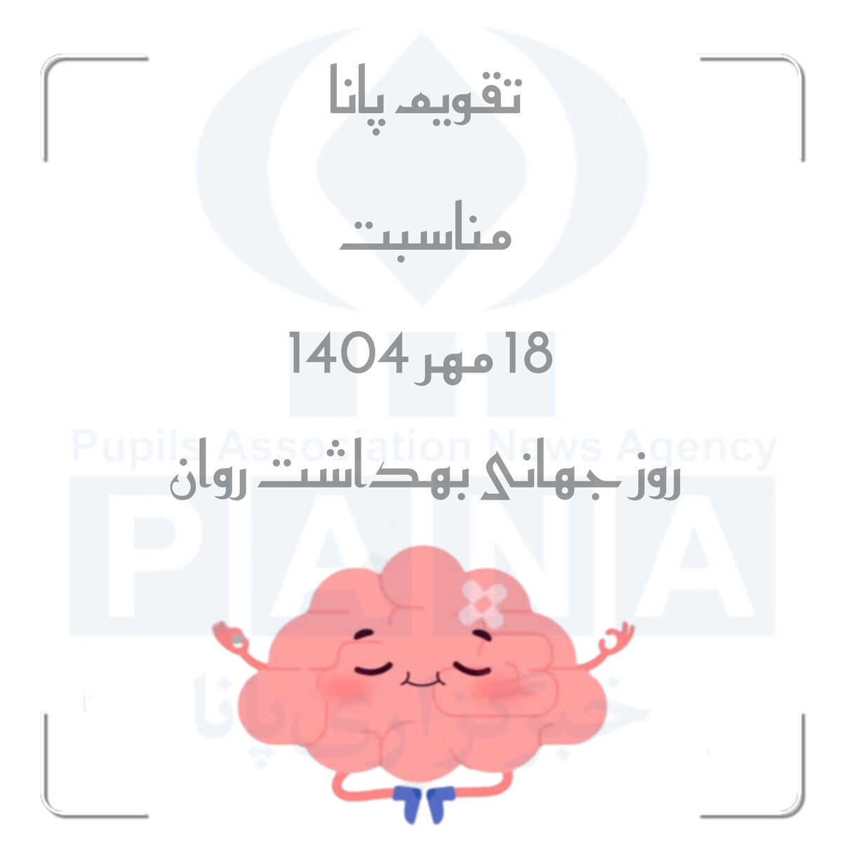 سلامت روان؛ گنجینه‌ای پنهان در میان هیاهوی زندگی
