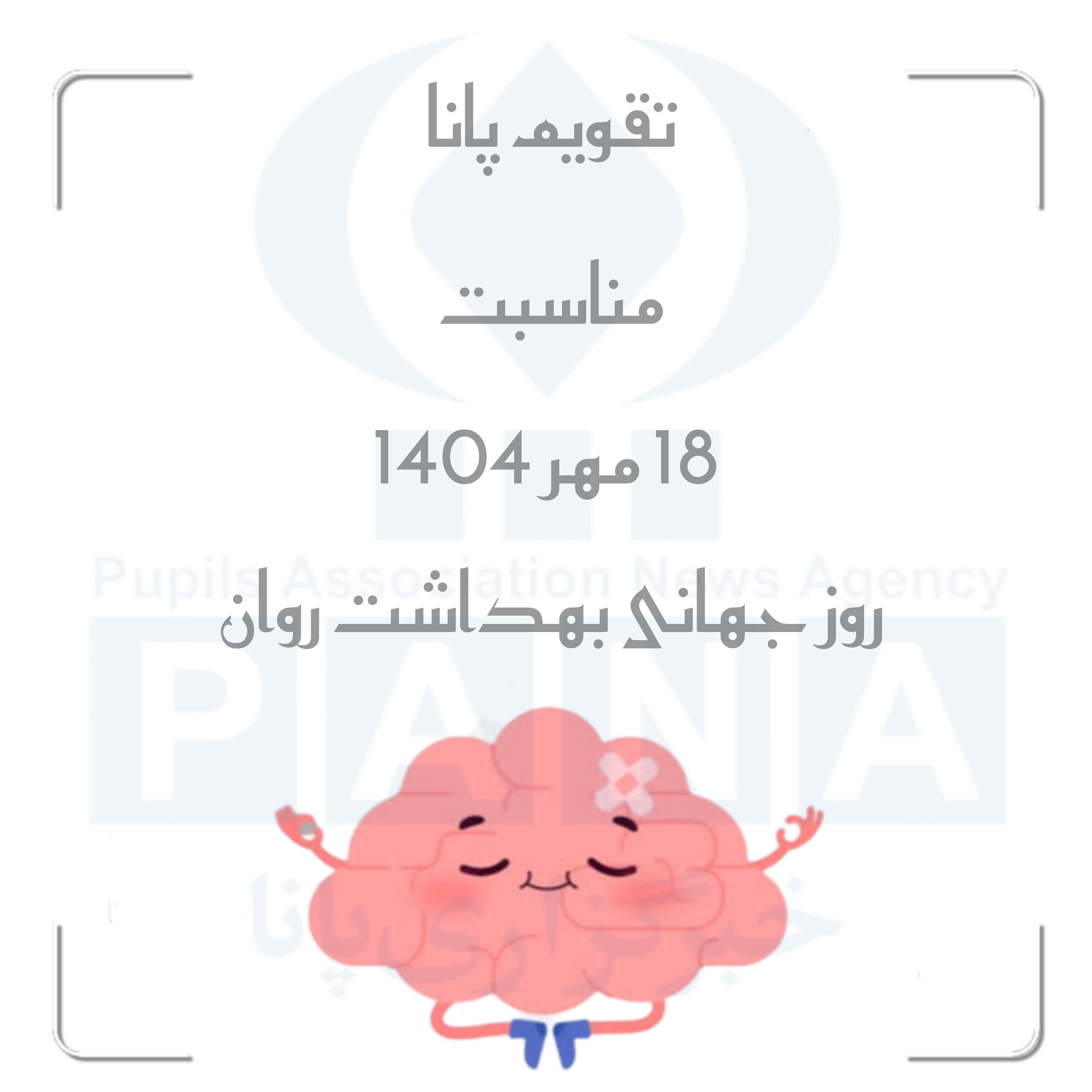 سلامت روان؛ گنجینه‌ای پنهان در میان هیاهوی زندگی