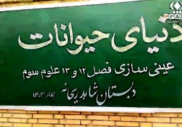 عینی‌سازی دروس علوم در مدرسه شاهد ریحانه مهریز