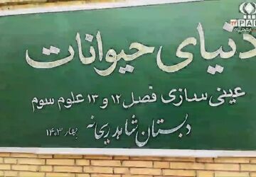 عینی‌سازی دروس علوم در مدرسه شاهد ریحانه مهریز