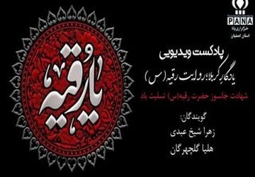 یـــــادگارِ‌ کربلا ؛ روایت رقیه(س)