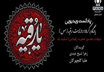 یـــــادگارِ‌ کربلا ؛ روایت رقیه(س)