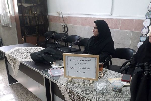 جلسه توجیهی دستورالعمل انتخاب بانوی معلم تراز انقلاب اسلامی