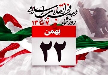 امروز در دبستان حضرت رقیه «س» جشن بیست و دو بهمن برگزارشد