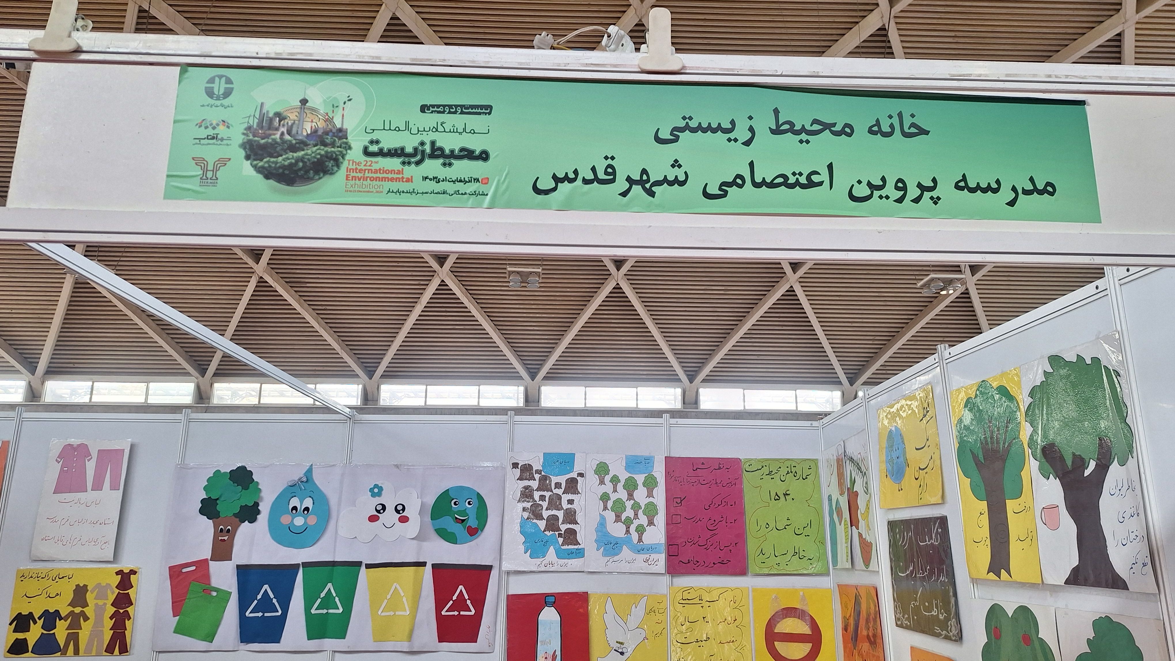 خانه محیط زیستی مدرسه دخترانه ابتدایی پروین اعتصامی شهر قدس