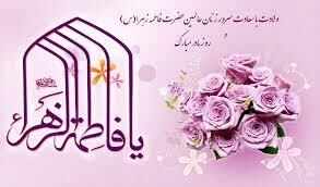 روز تولد مهربانی؛ وقتی نور در خانه علی(ع) جاری شد