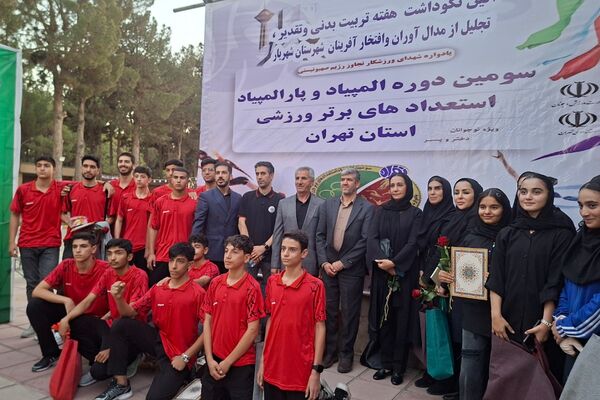 تقدیر  از مقام‌آوران المپیاد، پارالمپیاد و استعدادهای برتر ورزشی شهرستان شهریار