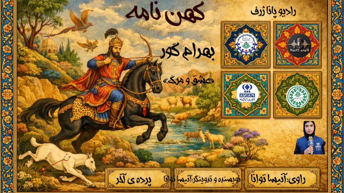 روایتِ «مرگ بهرام» در دفتر روزگاران