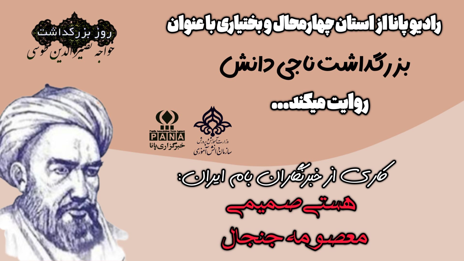 زادروز حکیم فرزانه، خواجه نصیرالدین طوسی