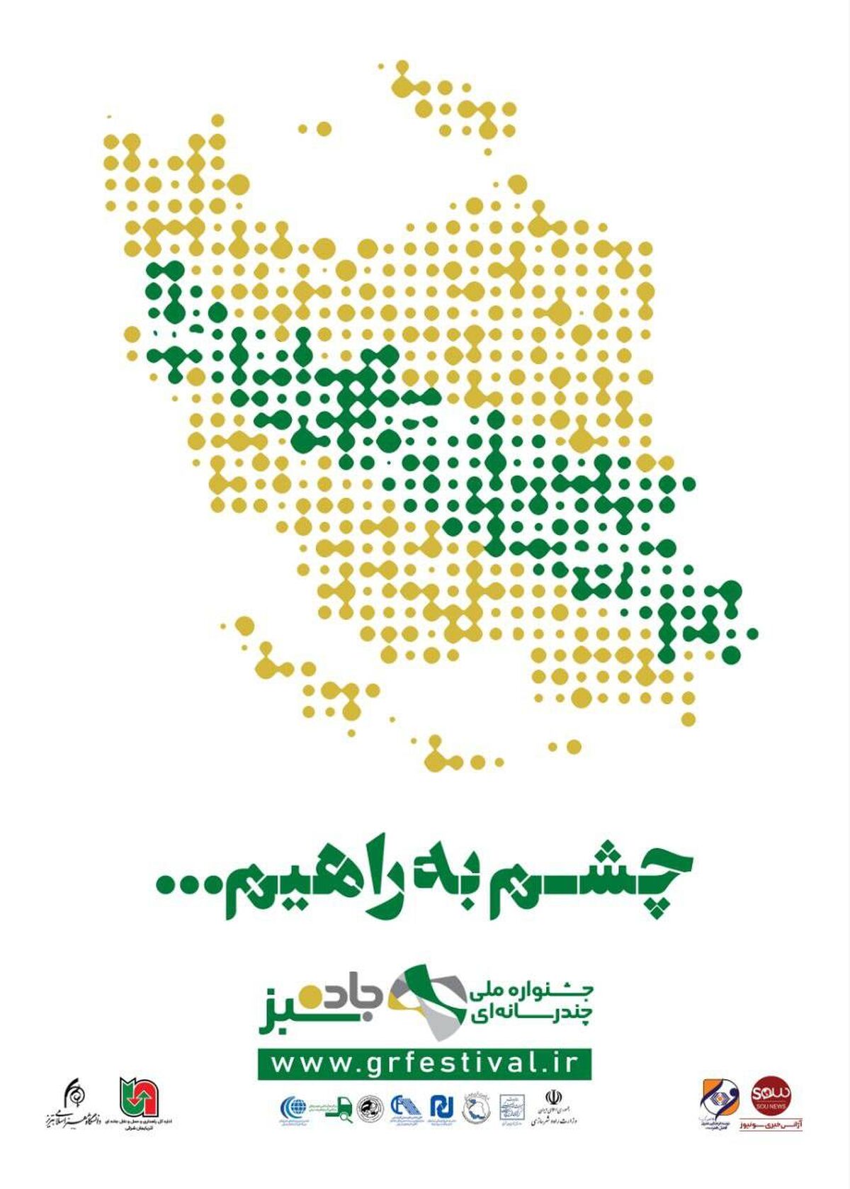 پوسترهای جشنواره ملی چندرسانه‌ای «جاده سبز» رونمایی شدند