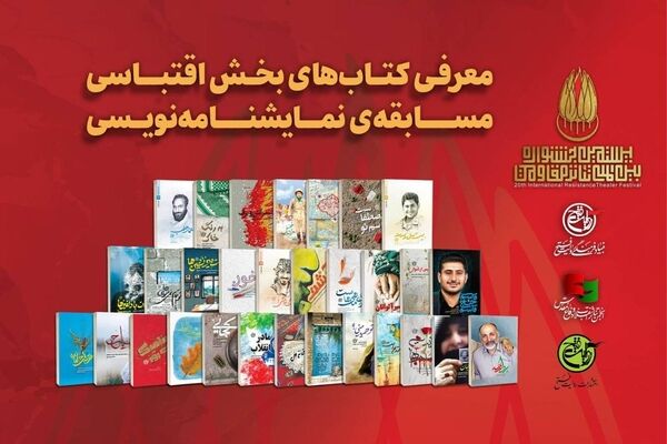 تاریخ نهایی مسابقه نمایشنامه‌نویسی جشنواره تئاتر مقاومت اعلام شد