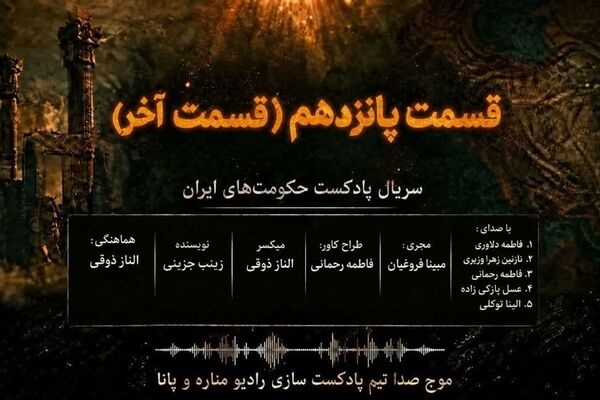آخرین فصل یک سفر تاریخی