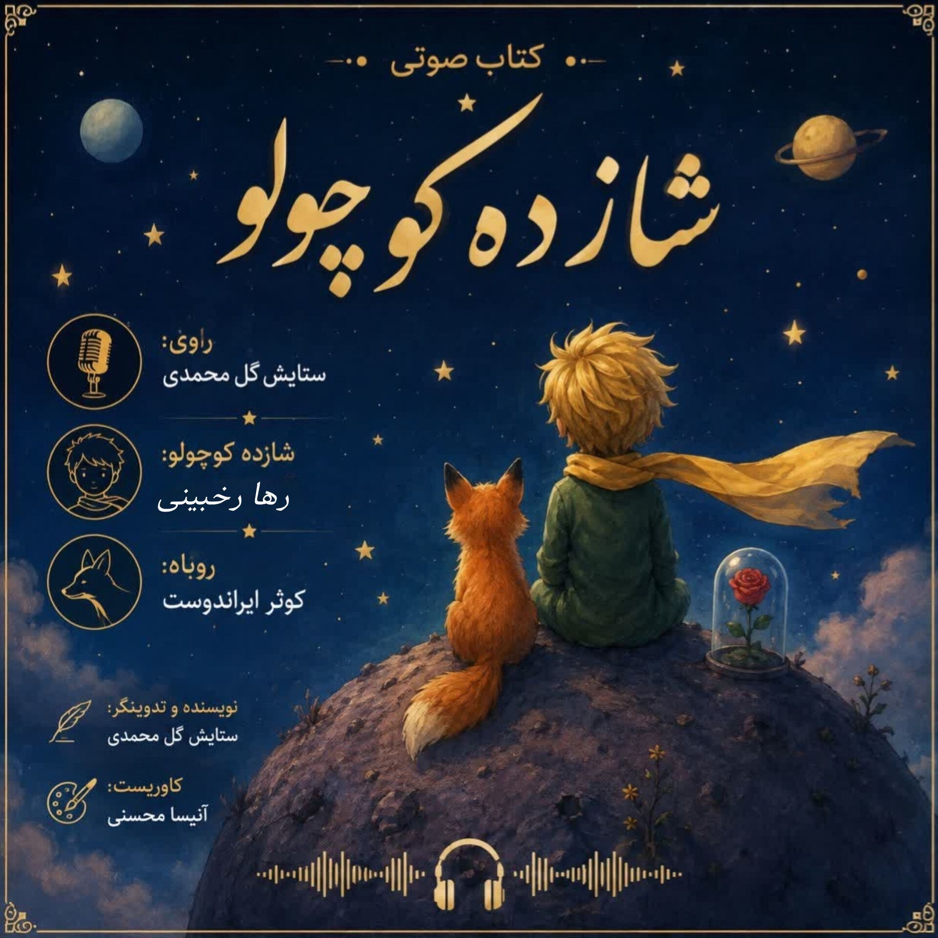 کتاب صوتی شازده کوچولو 