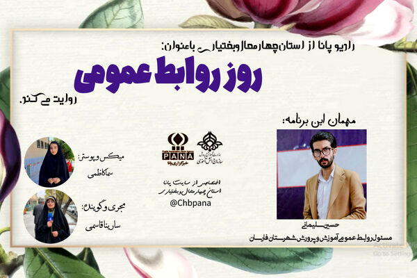 روز روابط عمومی، روایتی از کسانی که خستگی ناپذیرند