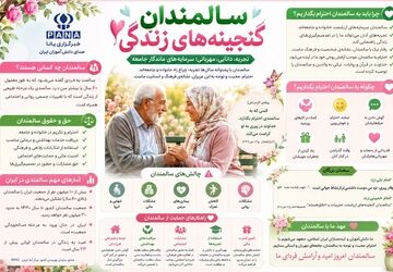 سالمندان؛گنجینه های زندگی