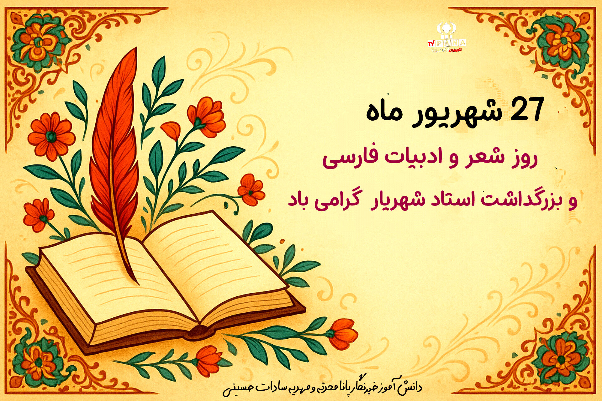 ۲۷ شهریور؛ تپش شعر در یاد شهریار