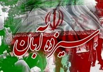 یوم الله ۱۳ آبان ، روز ملی مبارزه با استکبار جهانی