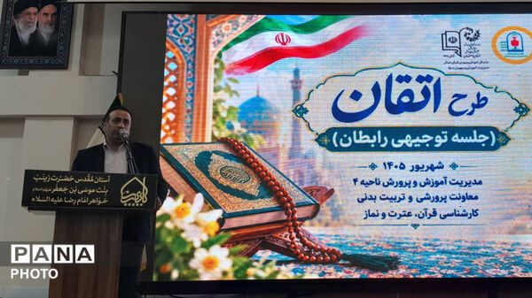 نگاهی نو به آموزش قرآن کریم در مدارس ابتدایی ناحیه۴ اصفهان با طرح اتقان